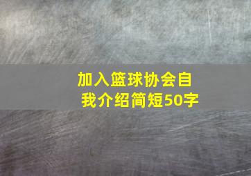 加入篮球协会自我介绍简短50字