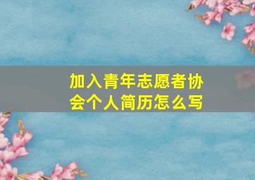 加入青年志愿者协会个人简历怎么写