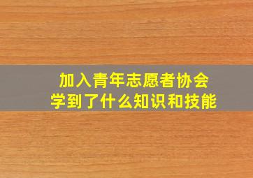 加入青年志愿者协会学到了什么知识和技能