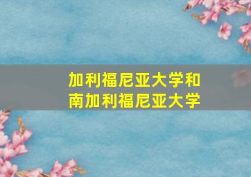 加利福尼亚大学和南加利福尼亚大学