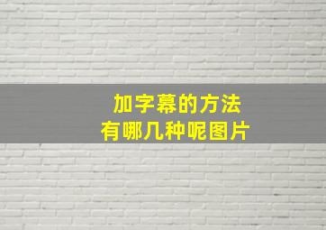 加字幕的方法有哪几种呢图片