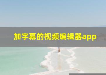 加字幕的视频编辑器app