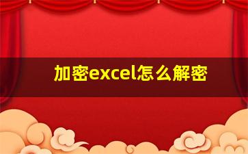 加密excel怎么解密