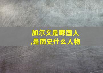 加尔文是哪国人,是历史什么人物