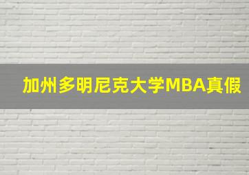 加州多明尼克大学MBA真假