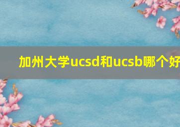 加州大学ucsd和ucsb哪个好