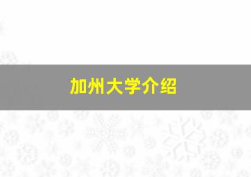 加州大学介绍