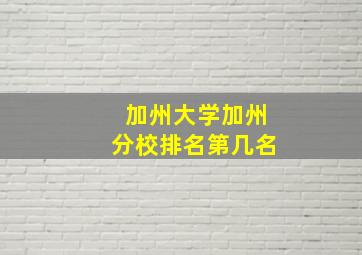 加州大学加州分校排名第几名