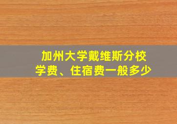 加州大学戴维斯分校学费、住宿费一般多少