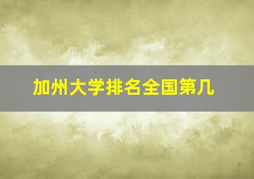 加州大学排名全国第几