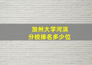 加州大学河滨分校排名多少位