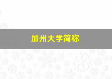 加州大学简称