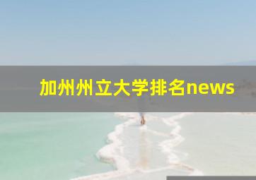 加州州立大学排名news