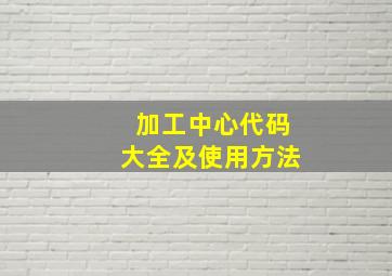 加工中心代码大全及使用方法