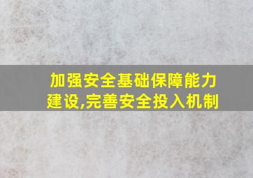 加强安全基础保障能力建设,完善安全投入机制