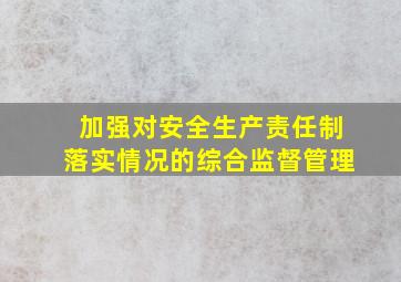 加强对安全生产责任制落实情况的综合监督管理