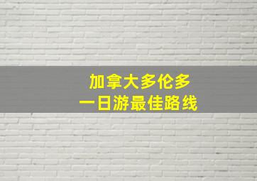 加拿大多伦多一日游最佳路线