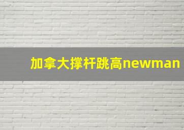 加拿大撑杆跳高newman