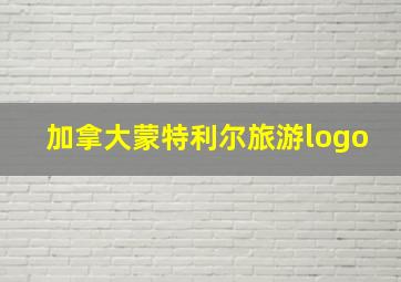 加拿大蒙特利尔旅游logo