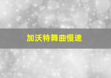 加沃特舞曲慢速