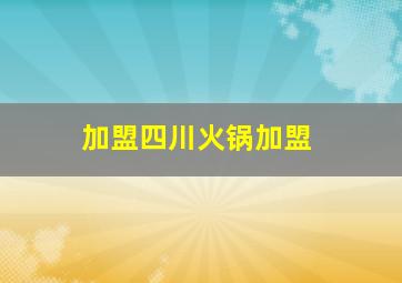 加盟四川火锅加盟