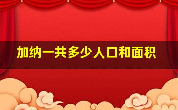 加纳一共多少人口和面积