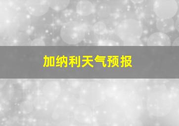 加纳利天气预报