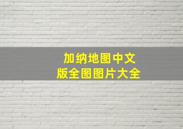 加纳地图中文版全图图片大全