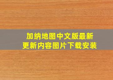 加纳地图中文版最新更新内容图片下载安装