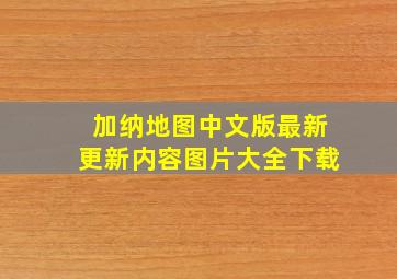 加纳地图中文版最新更新内容图片大全下载