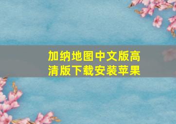 加纳地图中文版高清版下载安装苹果