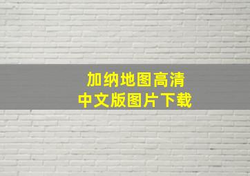 加纳地图高清中文版图片下载