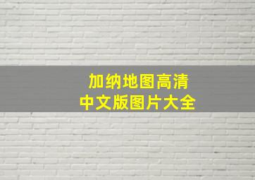 加纳地图高清中文版图片大全