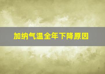 加纳气温全年下降原因