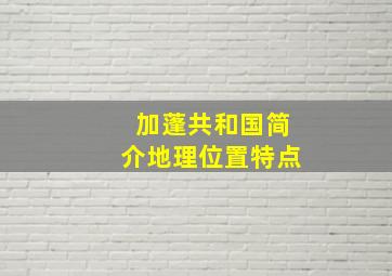 加蓬共和国简介地理位置特点