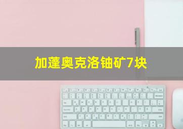 加蓬奥克洛铀矿7块