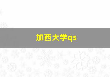 加西大学qs