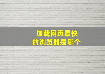 加载网页最快的浏览器是哪个