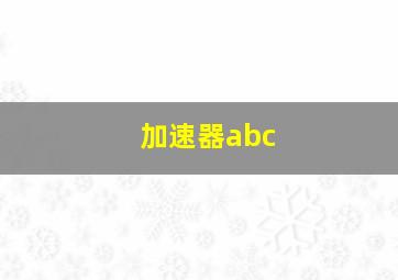 加速器abc