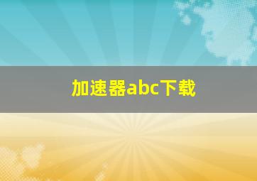 加速器abc下载