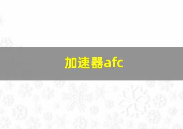 加速器afc