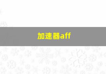 加速器aff