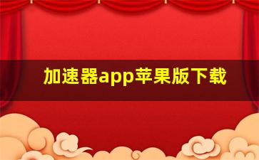 加速器app苹果版下载