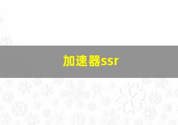 加速器ssr