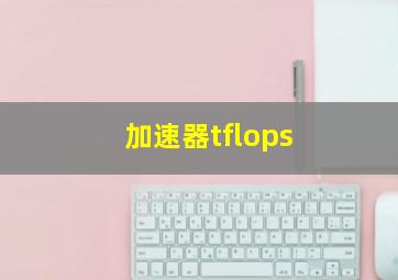 加速器tflops