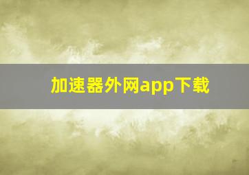 加速器外网app下载