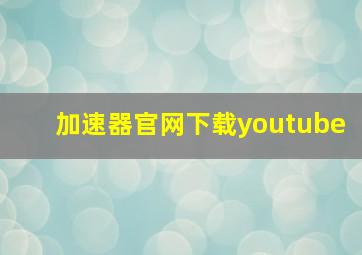 加速器官网下载youtube