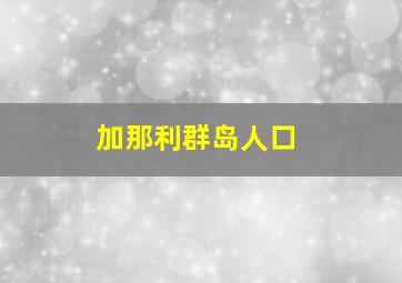 加那利群岛人口