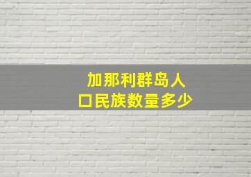 加那利群岛人口民族数量多少