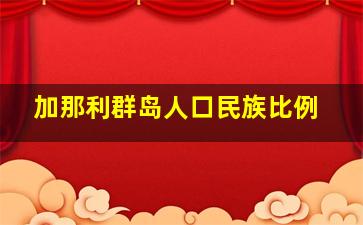 加那利群岛人口民族比例